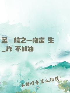 圣櫻學院之一吻定終生