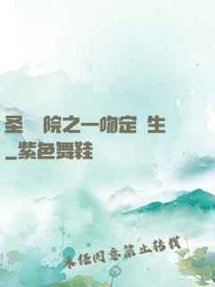 圣櫻學院之一吻定終生