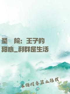 圣櫻學院：王子的專屬甜心