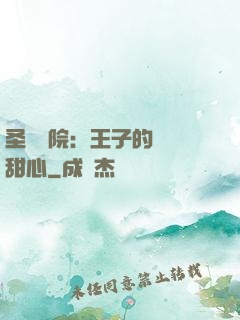 圣櫻學院：王子的專屬甜心