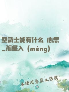 圣武士能有什么壞心思