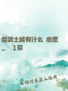 圣武士能有什么壞心思