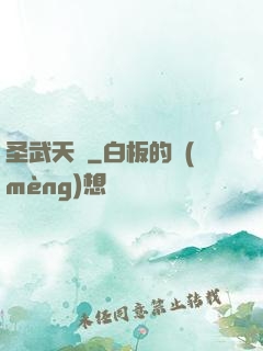 圣武天驕