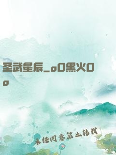 圣武星辰
