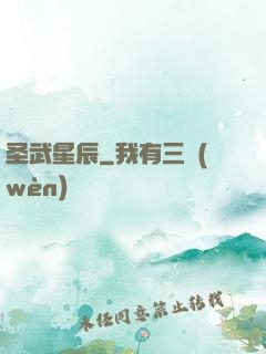 圣武星辰