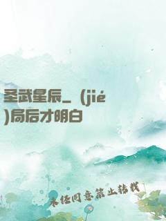 圣武星辰