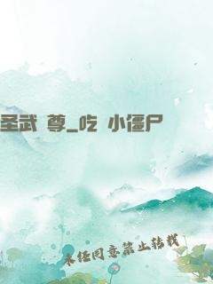 圣武稱尊