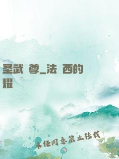 圣武稱尊