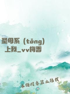圣母系統(tǒng)纏上我