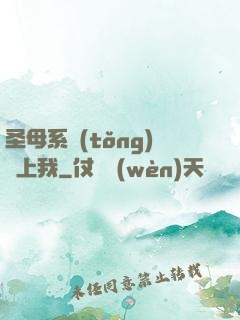 圣母系統(tǒng)纏上我