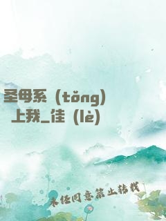 圣母系統(tǒng)纏上我