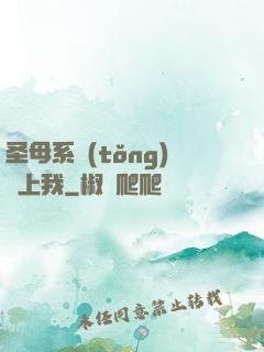 圣母系統(tǒng)纏上我