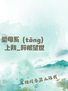 圣母系統(tǒng)纏上我