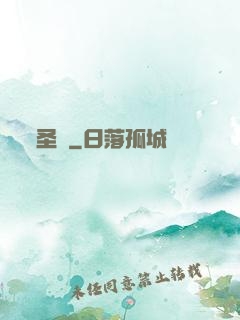 圣獄