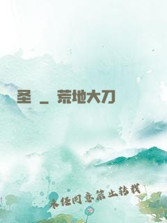 圣獄