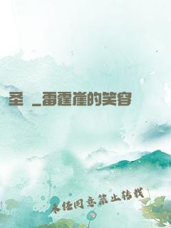 圣獄