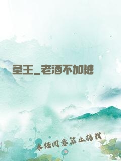 圣王