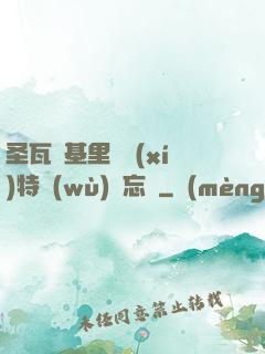 圣瓦爾基里見習(xí)特務(wù)備忘錄