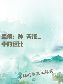 圣痕：神羅天征