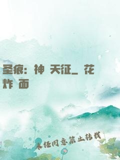 圣痕：神羅天征
