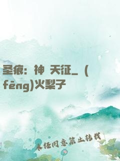 圣痕：神羅天征