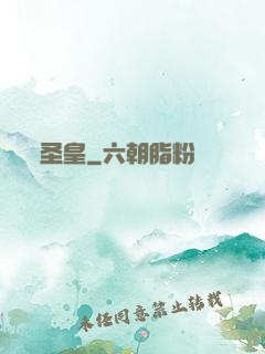 圣皇