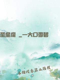 圣皇魔靈