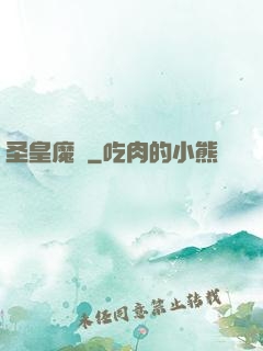 圣皇魔靈