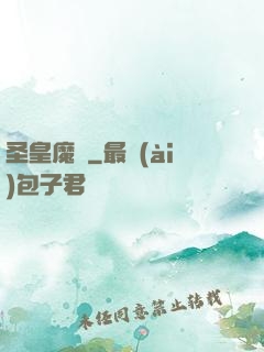 圣皇魔靈