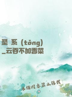圣職系統(tǒng)