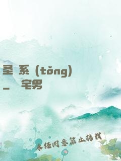 圣職系統(tǒng)