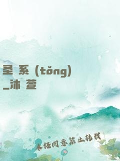 圣職系統(tǒng)
