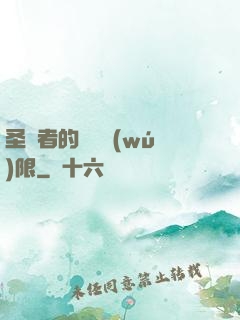 圣職者的靈氣無(wú)限