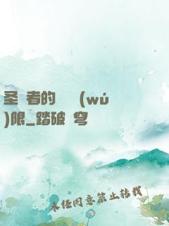 圣職者的靈氣無(wú)限