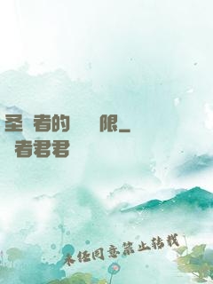 圣職者的靈氣無限