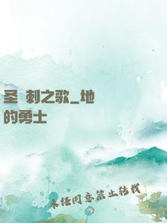 圣與刺之歌