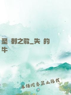 圣與刺之歌