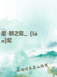 圣與刺之歌