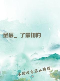 圣辰
