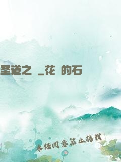 圣道之巔