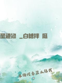 圣道修羅