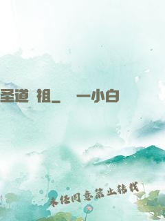 圣道劍祖
