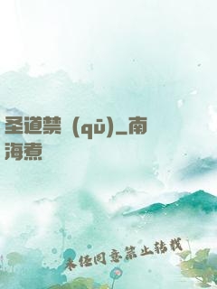 圣道禁區(qū)