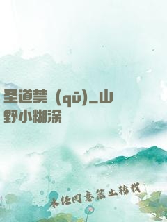 圣道禁區(qū)