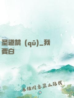 圣道禁區(qū)