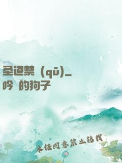 圣道禁區(qū)