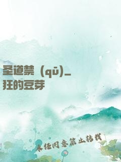 圣道禁區(qū)