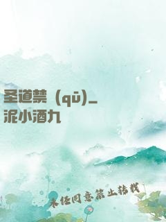 圣道禁區(qū)
