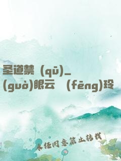 圣道禁區(qū)