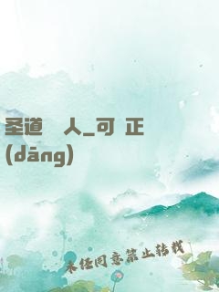 圣道讀書人